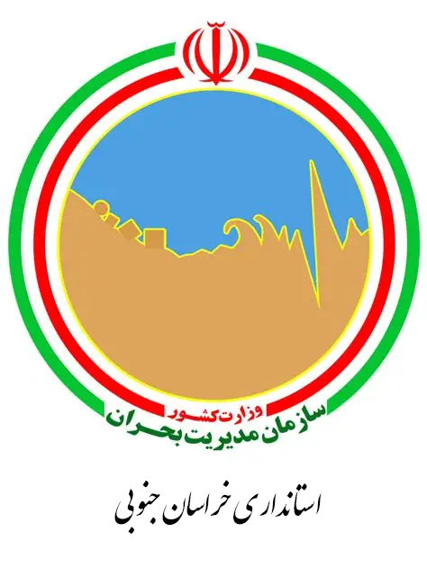 سازمان مدیریت بحران استانداری خراسان جنوبی